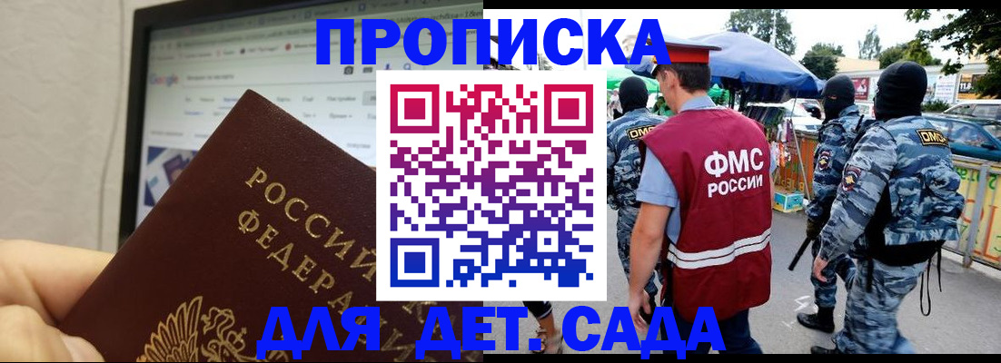 прописка 2025 в Мурманске